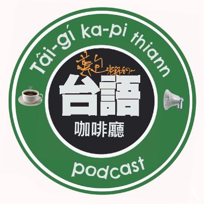 台語咖啡廳 36 成功花海