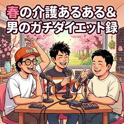 【春の介護あるある＆男のガチダイエット録 】2026年4月11日（土）放送