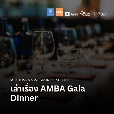 EP 2766 (MBA 160) เล่าเรื่อง AMBA Gala Dinner EP 2766 (MBA 160) เล่าเรื่อง AMBA Gala Dinner