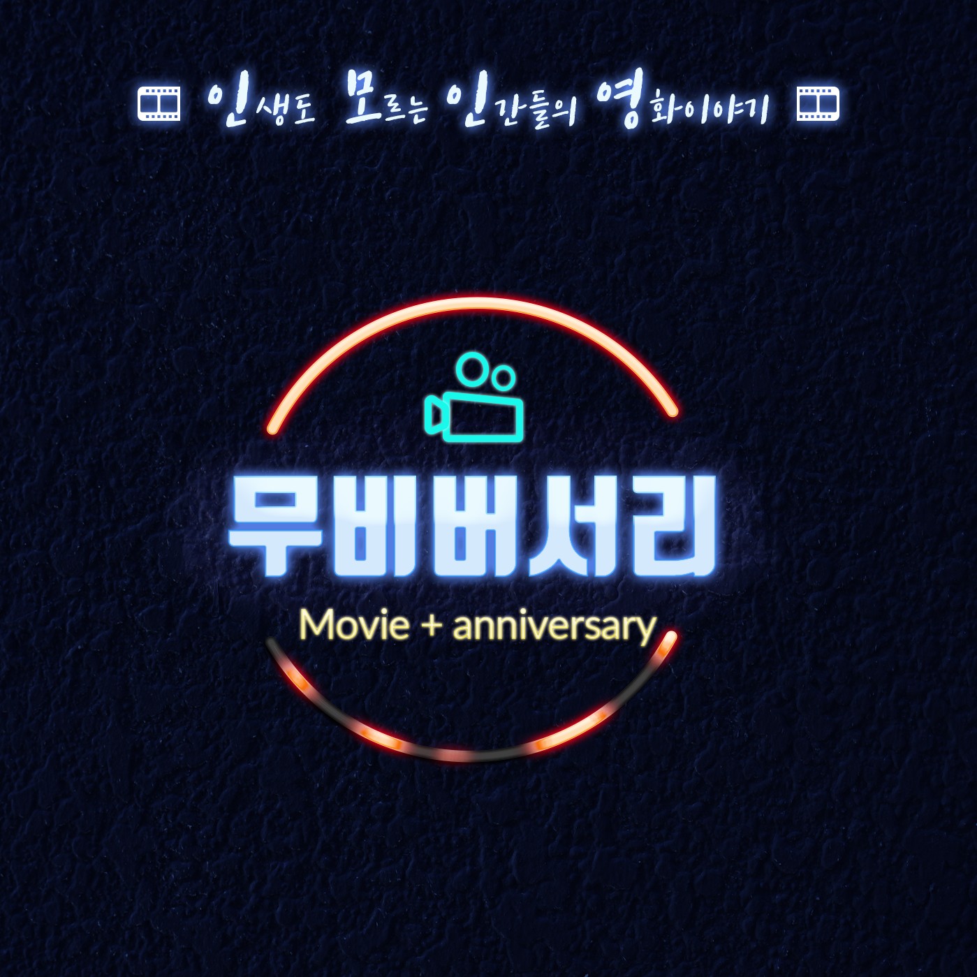 인.모.인.영 (인생도 모르는 인간들의 영화이야기)