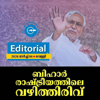 ബിഹാർ രാഷ്ട്രീയത്തിലെ വഴിത്തിരിവ്