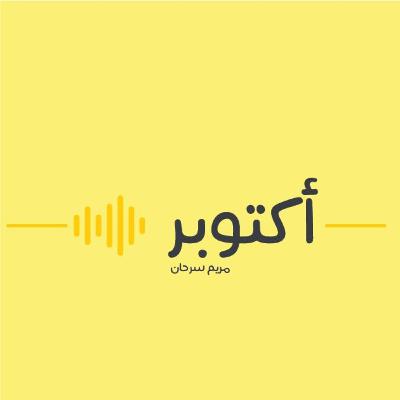 بودكاست أكتوبر - عمرك فيما أفنيته؟