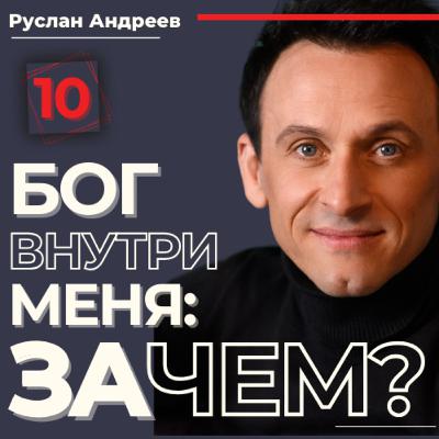 #10 Бог ВНУТРИ меня ЗАЧЕМ?