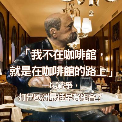 【咖啡的故事(2)】為何歐洲咖啡廳絕美但不好喝?一場戰爭,如何讓來自土耳其的苦水風靡全歐 【咖啡的故事(2)】為何歐洲咖啡廳絕美但不好喝?一場戰爭,如何讓來自土耳其的苦水風靡全歐