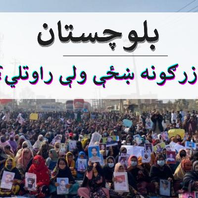 بلوچستان کې د خلکو لادرکه کېدو تر شا عوامل؟
