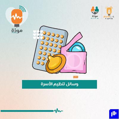 وسائل منع الحمل وتنظيم الأسرة