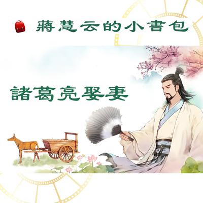 諸葛亮是歷史上非常出名的人,他會娶怎樣的女人當妻子呢?| #兒童故事 #睡前故事 #教育 #傳統 #親子共讀 諸葛亮是歷史上非常出名的人,他會娶怎樣的女人當妻子呢?| #兒童故事 #睡前故事 #教育 #傳統 #親子共讀