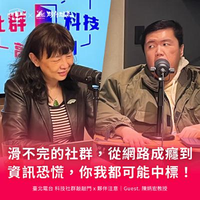 EP235｜滑不完的社群，從網路成癮到資訊恐慌，你我都可能中標！#媒體素養EasyTalk ft. 陳炳宏教授