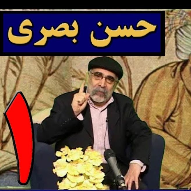 حسن بصری ؛ قسمت اول