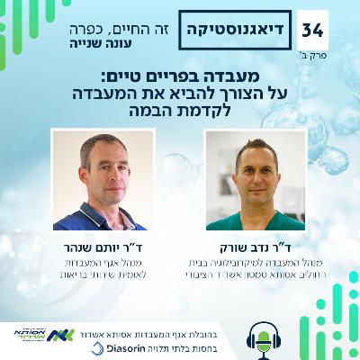 מעבדה בפריים טיים: על הצורך להביא את המעבדה לקדמת הבמה | ב' | #034