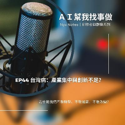 EP44資源充足,行為貧乏:企業為何選擇不改變? EP44資源充足,行為貧乏:企業為何選擇不改變?