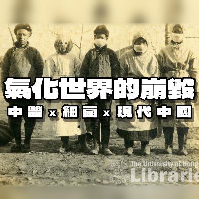 當科學來襲，中醫為什麼沒消失？ep2 氣化世界的崩毀：中醫、細菌、與現代中國