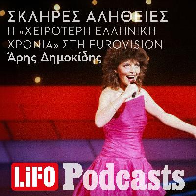 Η σκληρή αλήθεια για τη «χειρότερη ελληνική χρονιά» της Eurovision