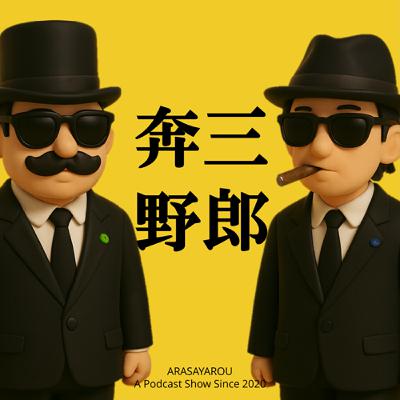 野郎S21EP6 - 買不到的日本米和長不高的日本薪資＆野郎放長假，大家明年見！