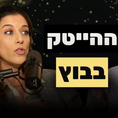 הבוסית של אתרי הבנייה הגדולים במדינה חושפת איך AI הולך לשנות את תחום הנדל”ן