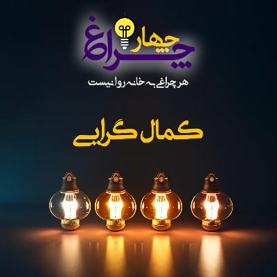 پادکست شماره 20 - کمال گرایی پادکست شماره 20 - کمال گرایی