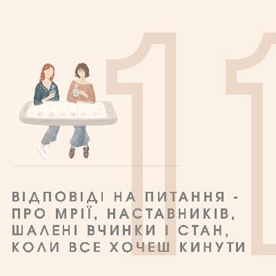Епізод 11 - Відповіді на питання - про мрії, наставників, шалені вчинки і стан, коли все хочеш кинути
