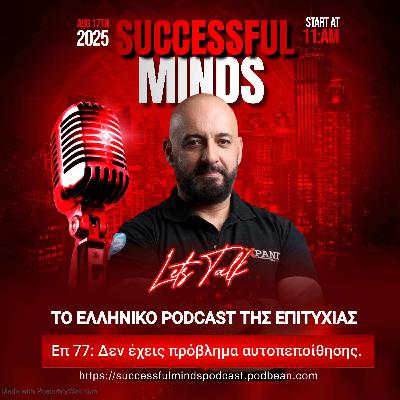 Επ 77: Δεν έχεις πρόβλημα αυτοπεποίθησης. Έχεις πρόβλημα αποτελεσμάτων.