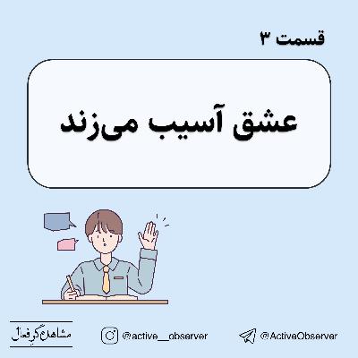 قسمت ۳ - عشق آسیب می‌زند