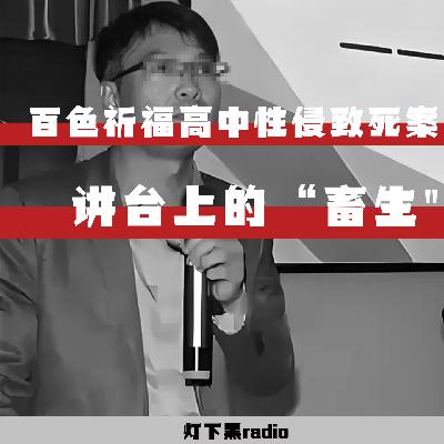 讲台上的“畜生”——广西祈福高中唐毓文性侵致死案 讲台上的“畜生”——广西祈福高中唐毓文性侵致死案