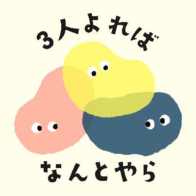 【EP.5-4】人は知ると丸くなる。（ゲスト：大橋さん/しのちゃん）