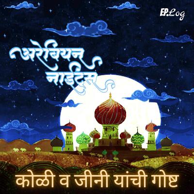 Chapter 6: कोळी व जीनी यांची गोष्ट | Fisherman and the Genie