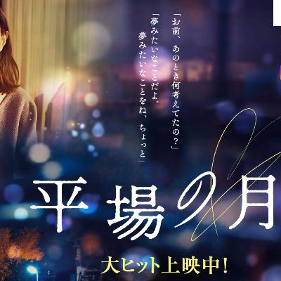 映画 平場の月 観た ネタバレ感想ラジオ! 星野源 主題歌 いきどまり が好きすぎる 土井裕泰 監督 堺雅人 井川遥 坂元愛登 映画 平場の月 観た ネタバレ感想ラジオ! 星野源 主題歌 いきどまり が好きすぎる 土井裕泰 監督 堺雅人 井川遥 坂元愛登