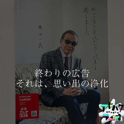 #231 新宿アルタが閉館。終わりの広告が担った役割とは
