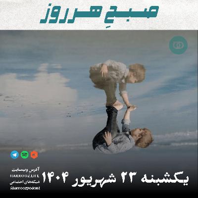 صبحِ هرروز - یکشنبه 23 شهریور 1404