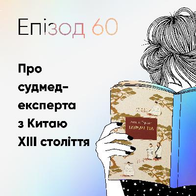 Епізод #60 про книжку "Тлумач тіл" Антоніо Гаррідо