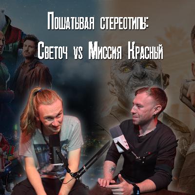 Пошатывая стереотипы: Светоч VS Миссия Красный