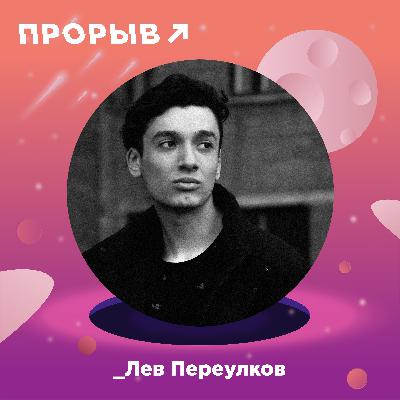 Лев Переулков – визуальный художник