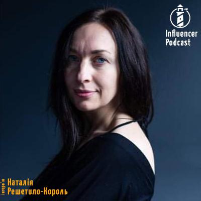 Епізод #4. Наталя Решетило-Король. Слухати себе.