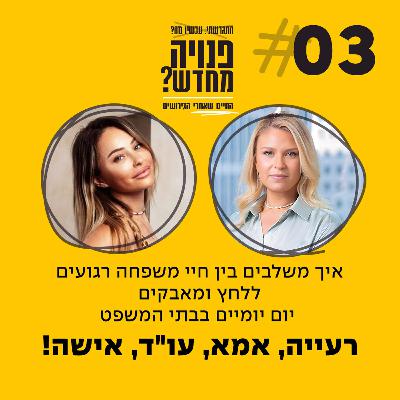 פרק 3 - רעייה, אמא, עו"ד, אישה! עם עו"ד סיון כהן