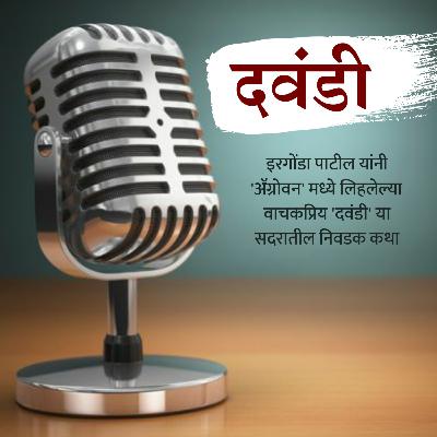 दवंडी ०१ | अजूनही काही आदर्श आहेत | इरगोंडा पाटील | Agrowon Podcast