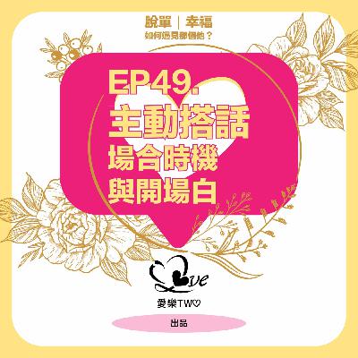 EP49. 主動搭話-場合時機與開場白