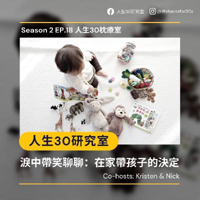 人生30枕療室/ 淚中帶笑聊聊：在家帶孩子的決定(S2EP18)