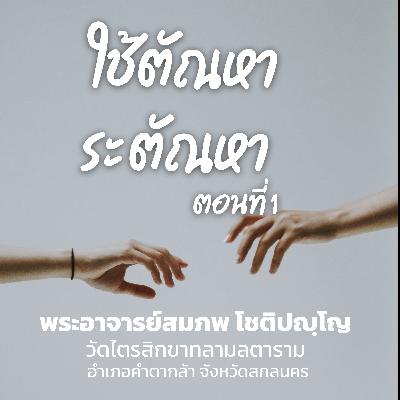 ใช้ตัณหาระตัณหา ตอนที่ 1