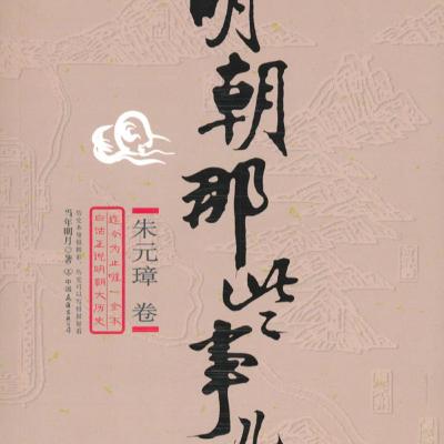 明朝那些事儿朱元璋卷有声书32