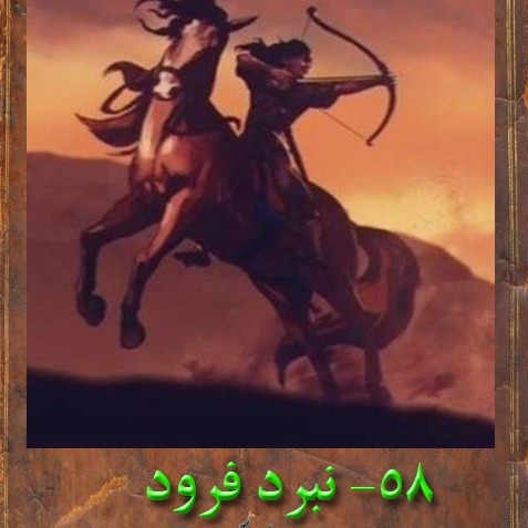 پنجاه و هشتم