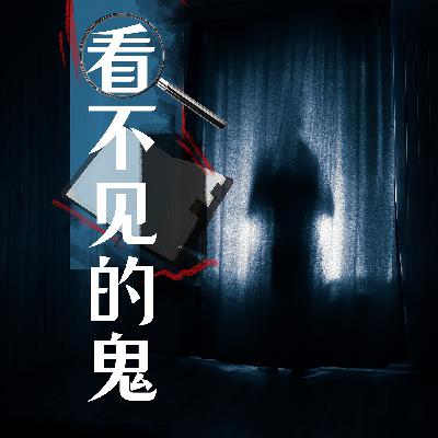 【看不见的鬼】灵异鬼事 【看不见的鬼】灵异鬼事