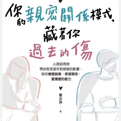 EP06:你的親密關係模式藏著你過去的傷