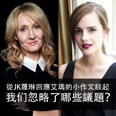 Ep.182|閒聊 |從JK羅琳回應艾瑪的小作文談起,我们忽略了哪些議題? Ep.182|閒聊 |從JK羅琳回應艾瑪的小作文談起,我们忽略了哪些議題?