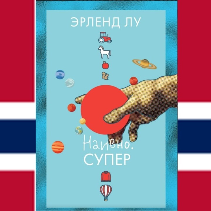 Наивный реализм. Лу Эрленд "Наивно. Супер" и "Во власти женщины"