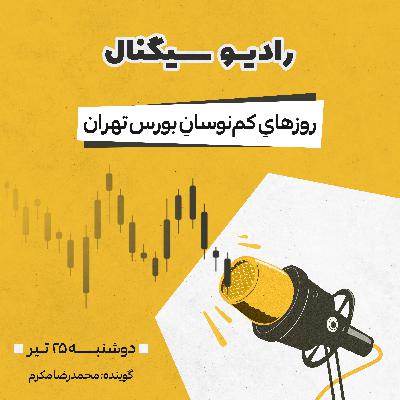 رادیو سیگنال | روزهایِ کم‌نوسانِ بورس تهران | دوشنبه 25 بهمن