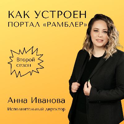 🎙 Как устроены медиа: Рамблер сегодня 🚀