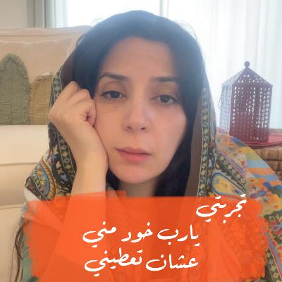 يارب خود مني عشان تعطيني