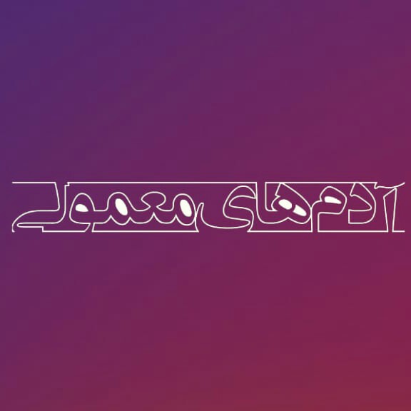 آدمهای معمولی
