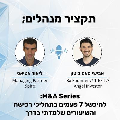 להיכשל 7 פעמים בתהליכי רכישה והשיעורים שלמדתי בדרך - אבישי סאם ביטון