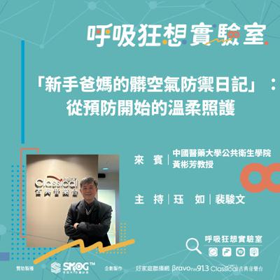 EP6《我家有三寶:過兒、敏兒、癢兒!新手爸媽的髒空氣防禦日記(下)-從預防開始的溫柔照護》中國醫藥大學公共衛生學院 黃彬芳教授 EP6《我家有三寶:過兒、敏兒、癢兒!新手爸媽的髒空氣防禦日記(下)-從預防開始的溫柔照護》中國醫藥大學公共衛生學院 黃彬芳教授